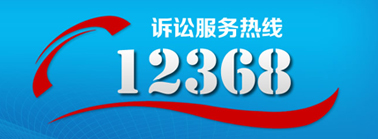 12368热线