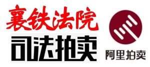 司法拍卖