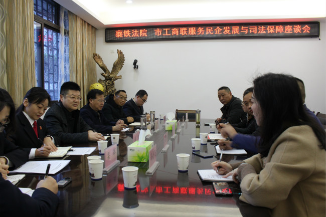 襄铁法院与市工商联联合召开服务民营企业座谈会.JPG